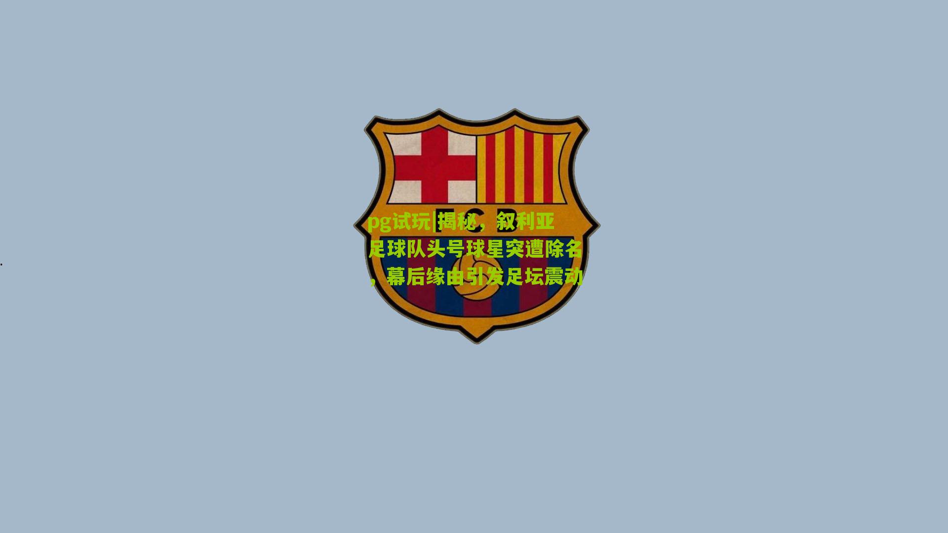 揭秘,叙利亚足球队头号球星突遭除名,幕后缘由引发足坛震动