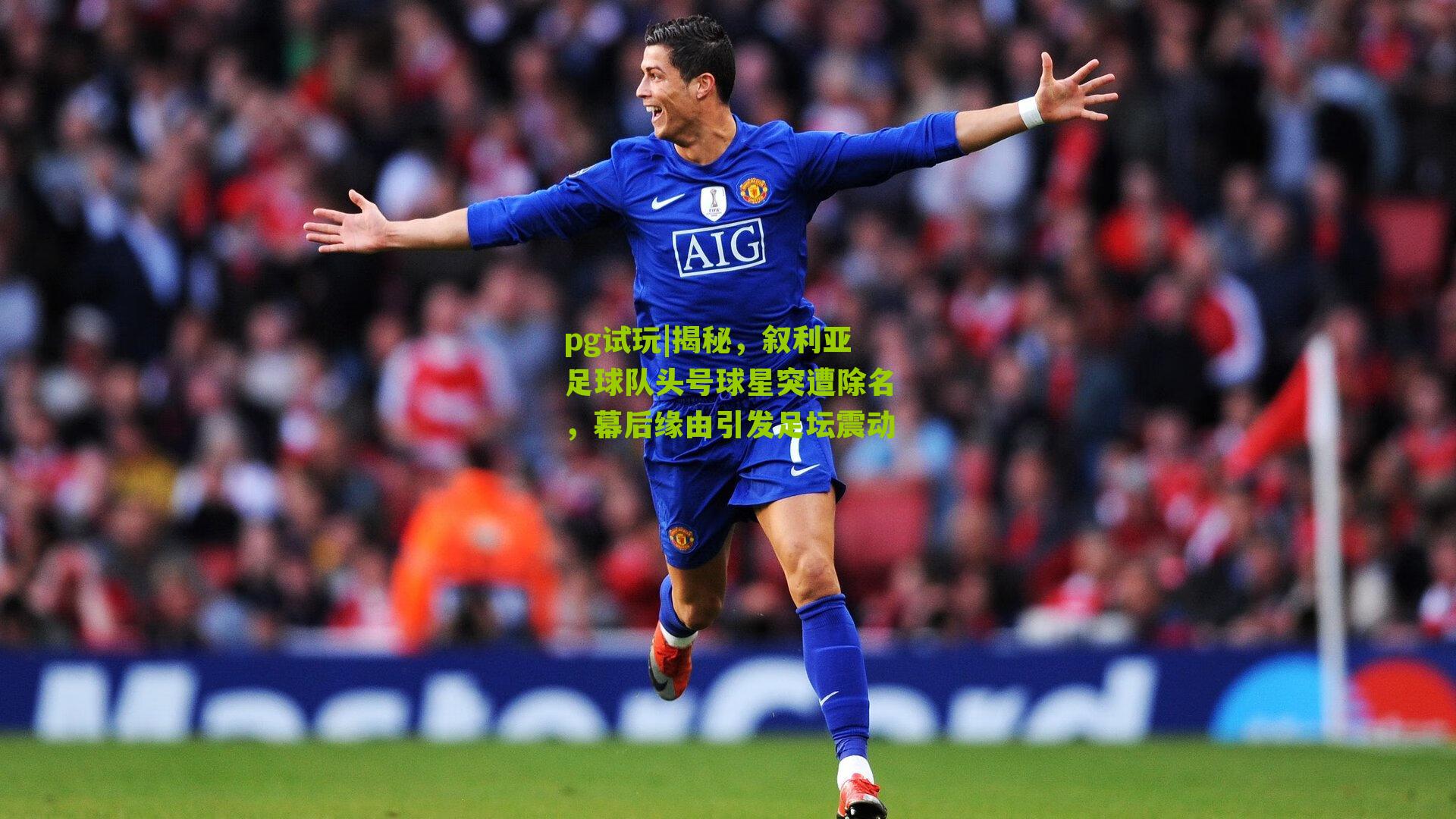 揭秘,叙利亚足球队头号球星突遭除名,幕后缘由引发足坛震动