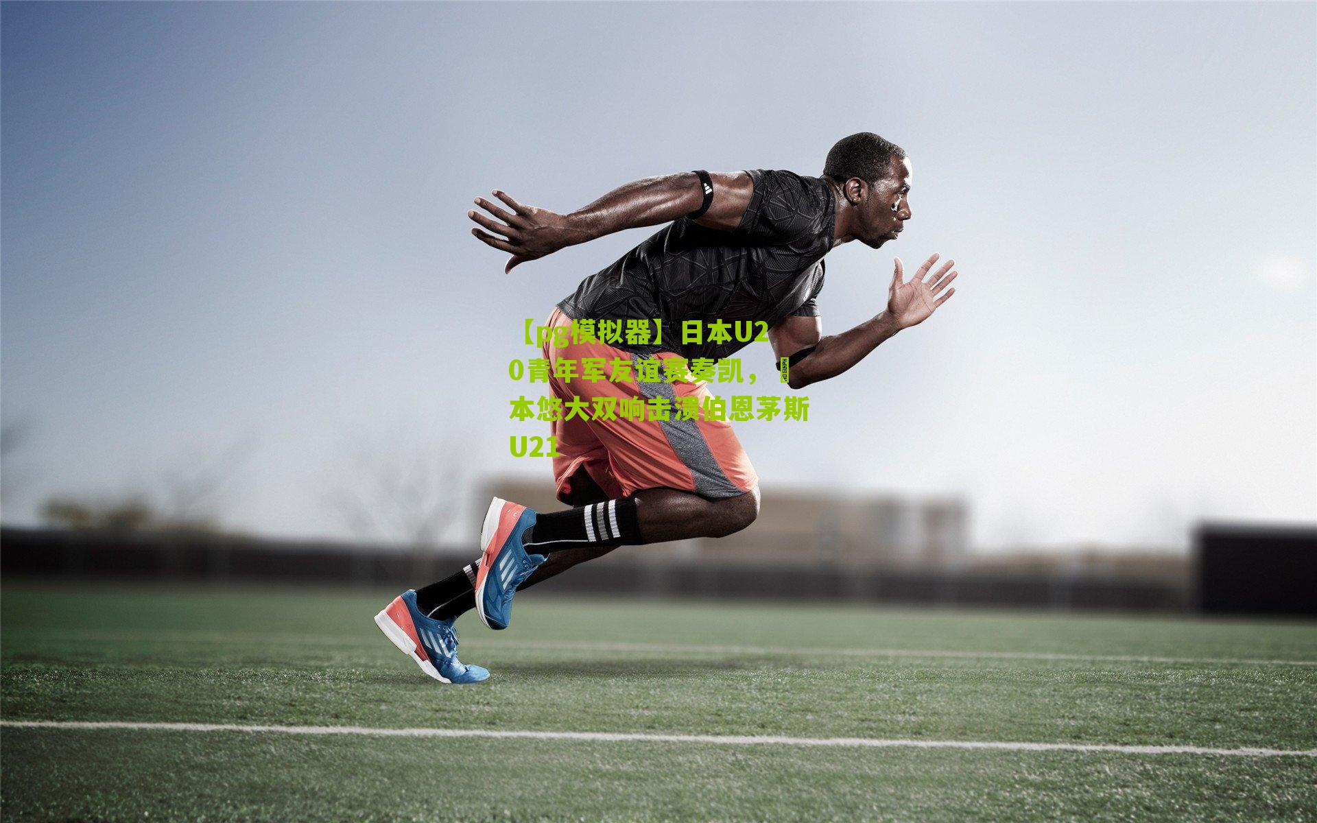 日本U20青年军友谊赛奏凯,嶋本悠大双响击溃伯恩茅斯U21