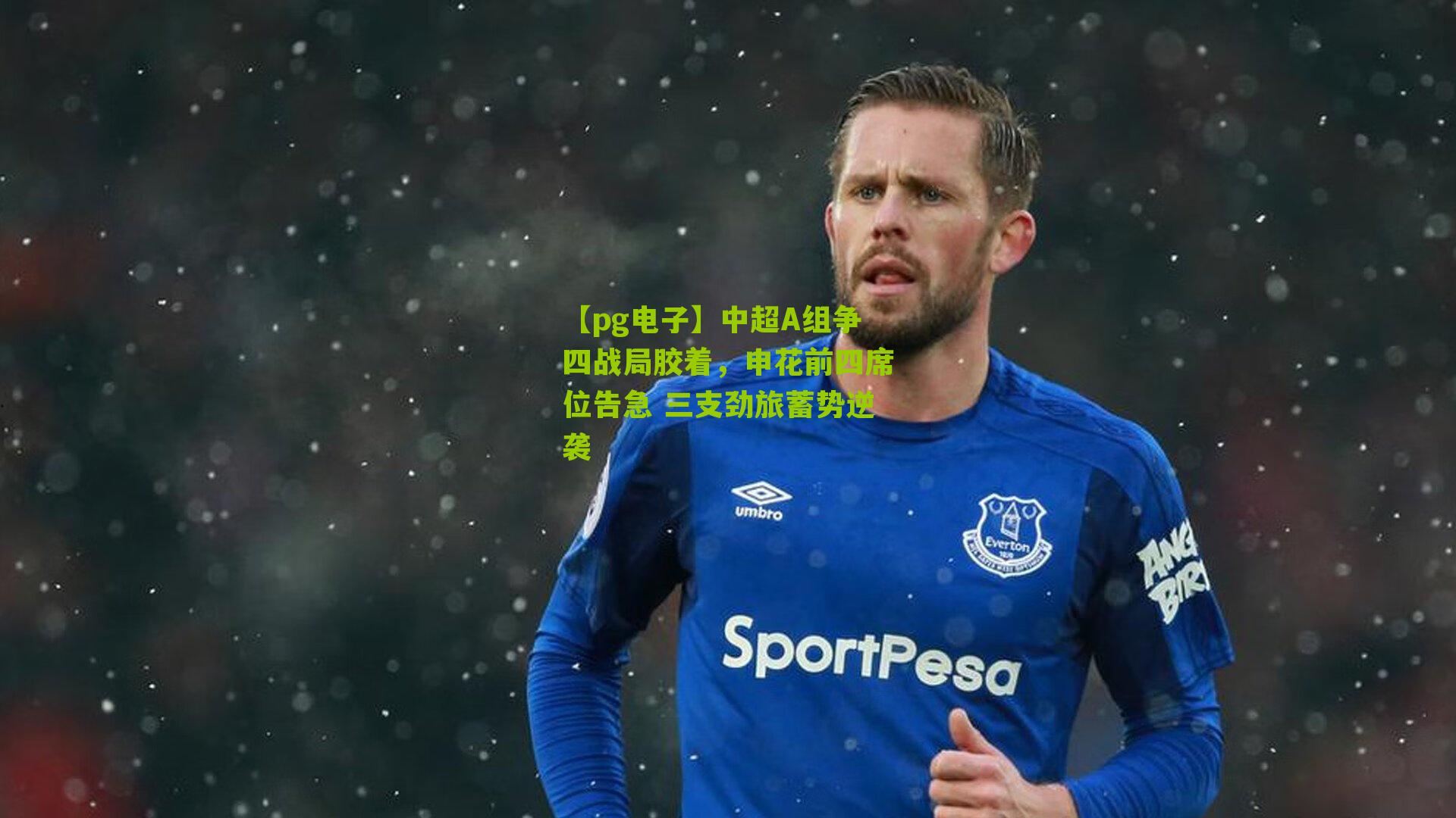 中超A组争四战局胶着，申花前四席位告急 三支劲旅蓄势逆袭