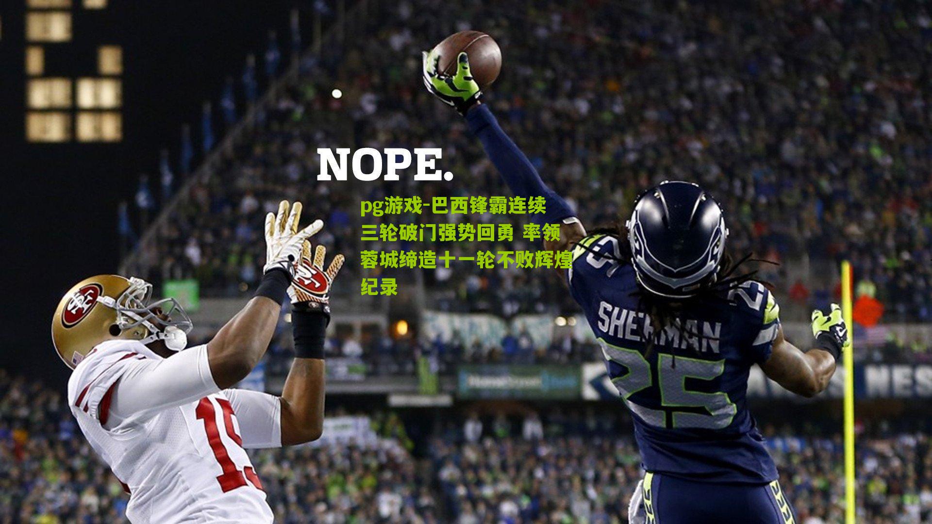 巴西锋霸连续三轮破门强势回勇 率领蓉城缔造十一轮不败辉煌纪录